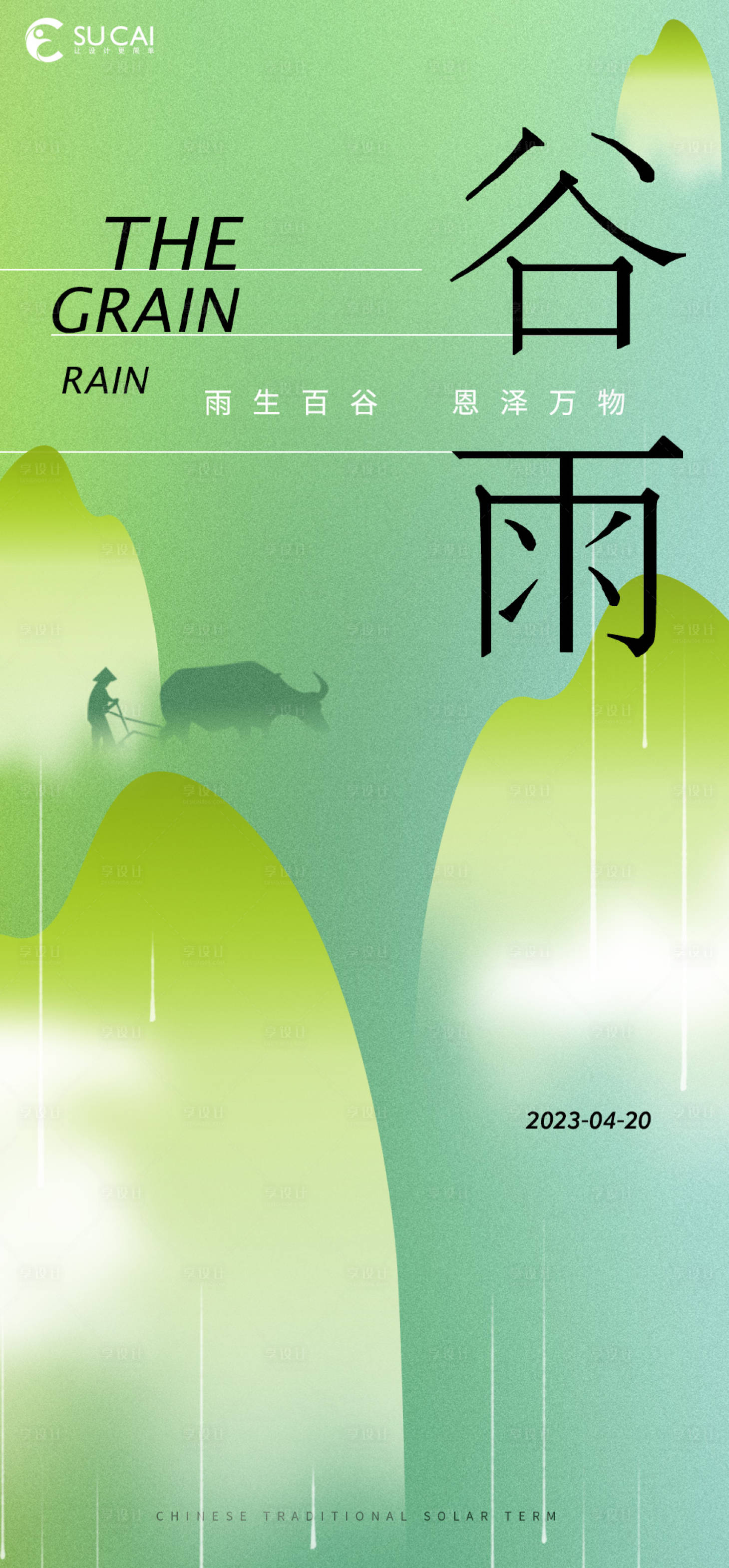源文件下載【谷雨節氣海報】編號：10590015689046554