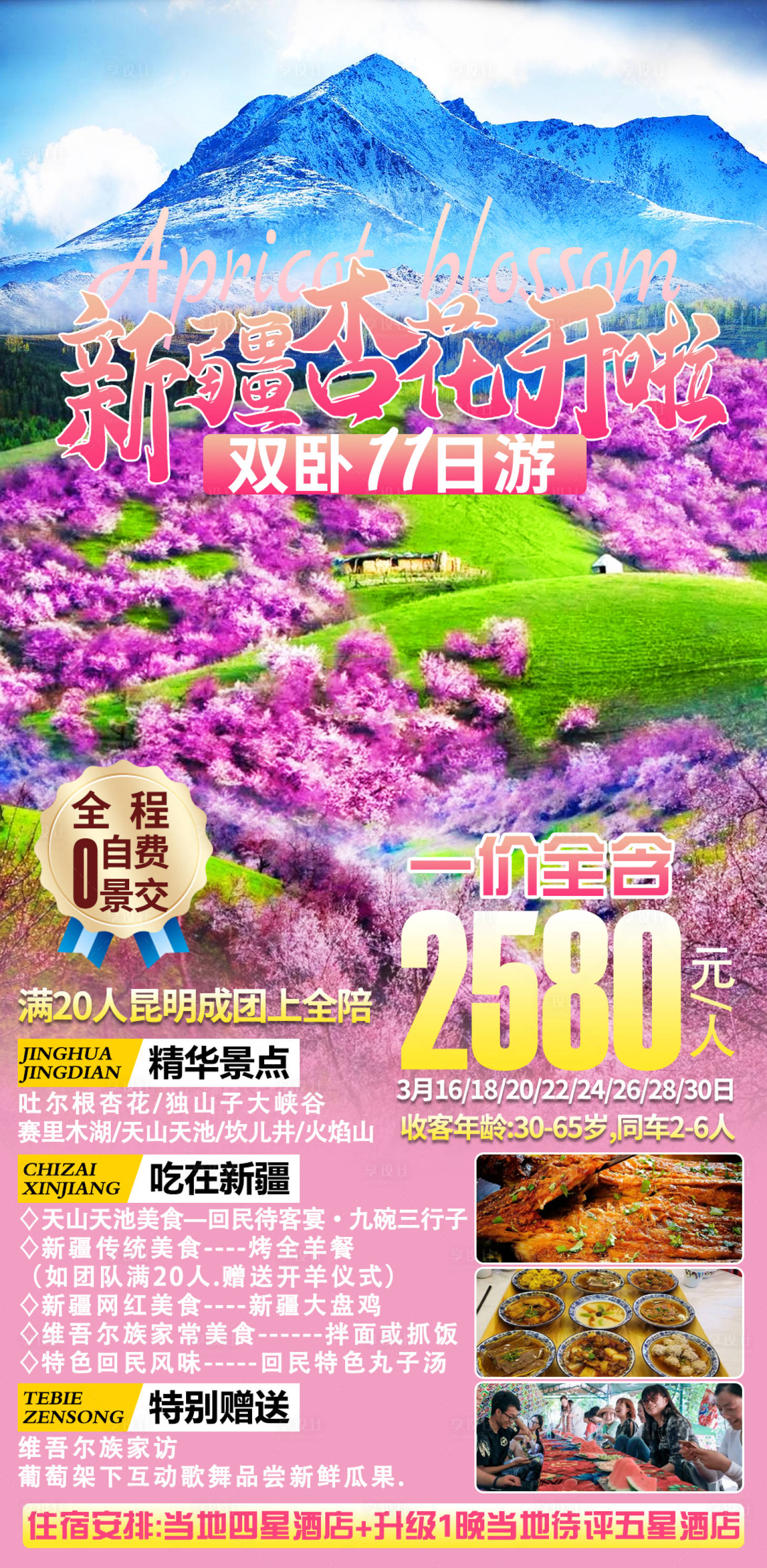 源文件下載【享設計】搜索編號：50660015085973920【新疆杏花旅游海報】