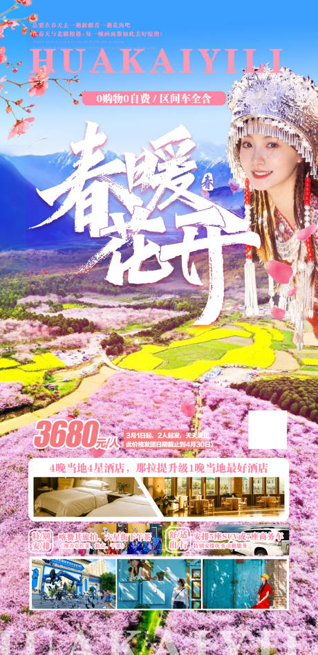 源文件下载【春暖花开贵州旅游海报】编号：20230310173942732