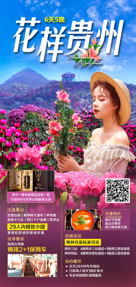 源文件下载【花样贵州旅游海报】编号：28010015255905851