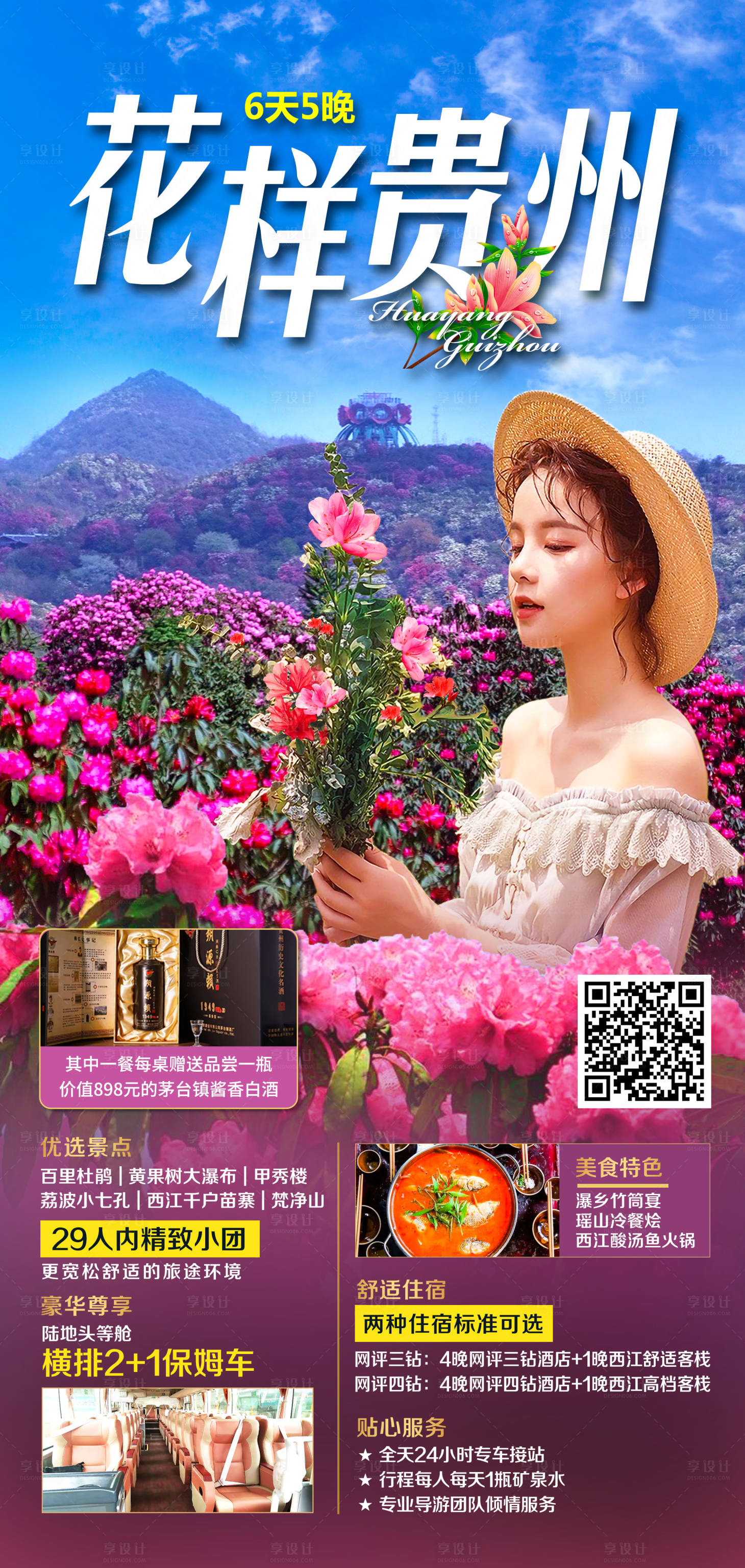 源文件下載【享設計】搜索編號：28010015255905851【花樣貴州旅游海報】
