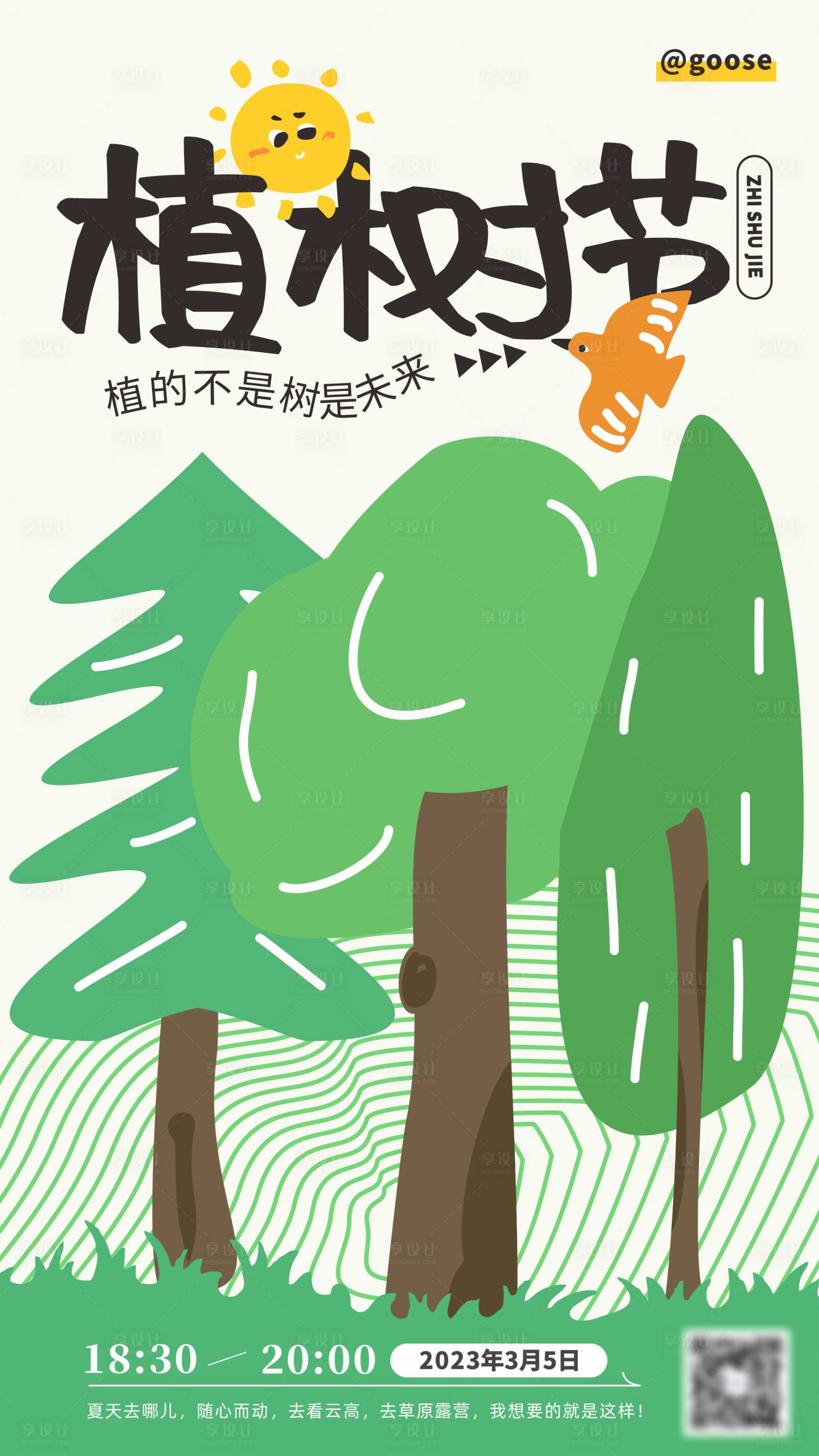 源文件下载【享设计】搜索编号：95730015294472198【植树节海报】