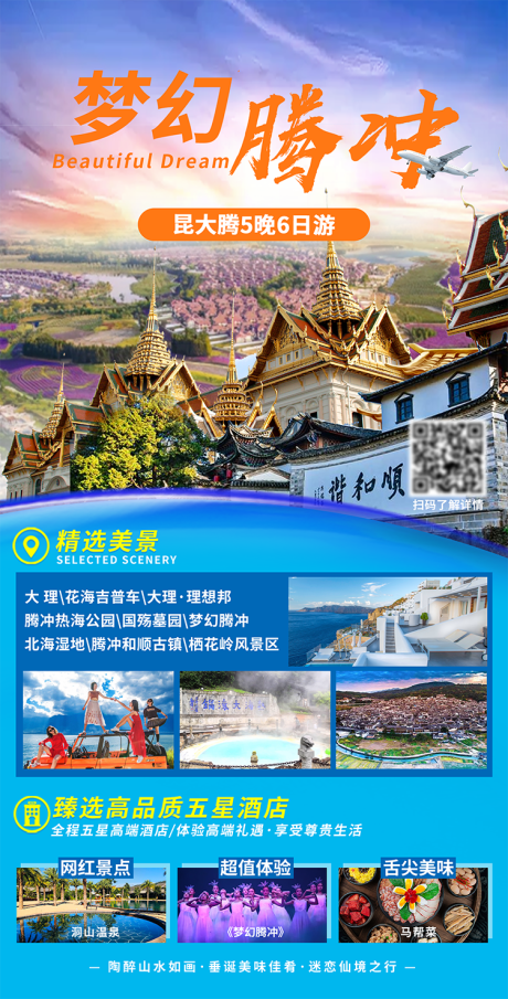 源文件下载【腾冲旅游海报】编号：78250015239781380