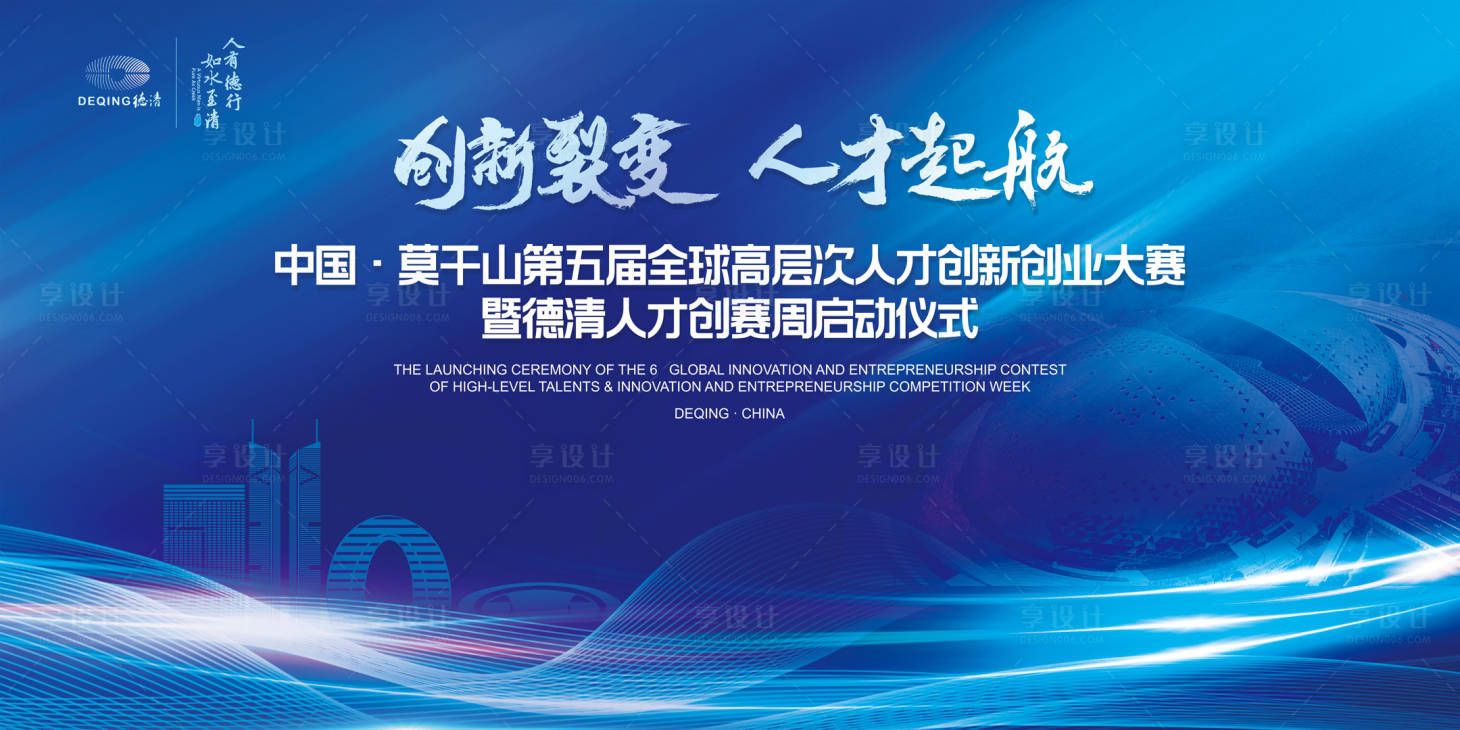 源文件下載【享設計】搜索編號：74740015715189224【德清莫干山全球高層次人才創新創業大賽】