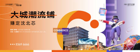 源文件下载【地产商业主形象海报展板】编号：93660015325158864