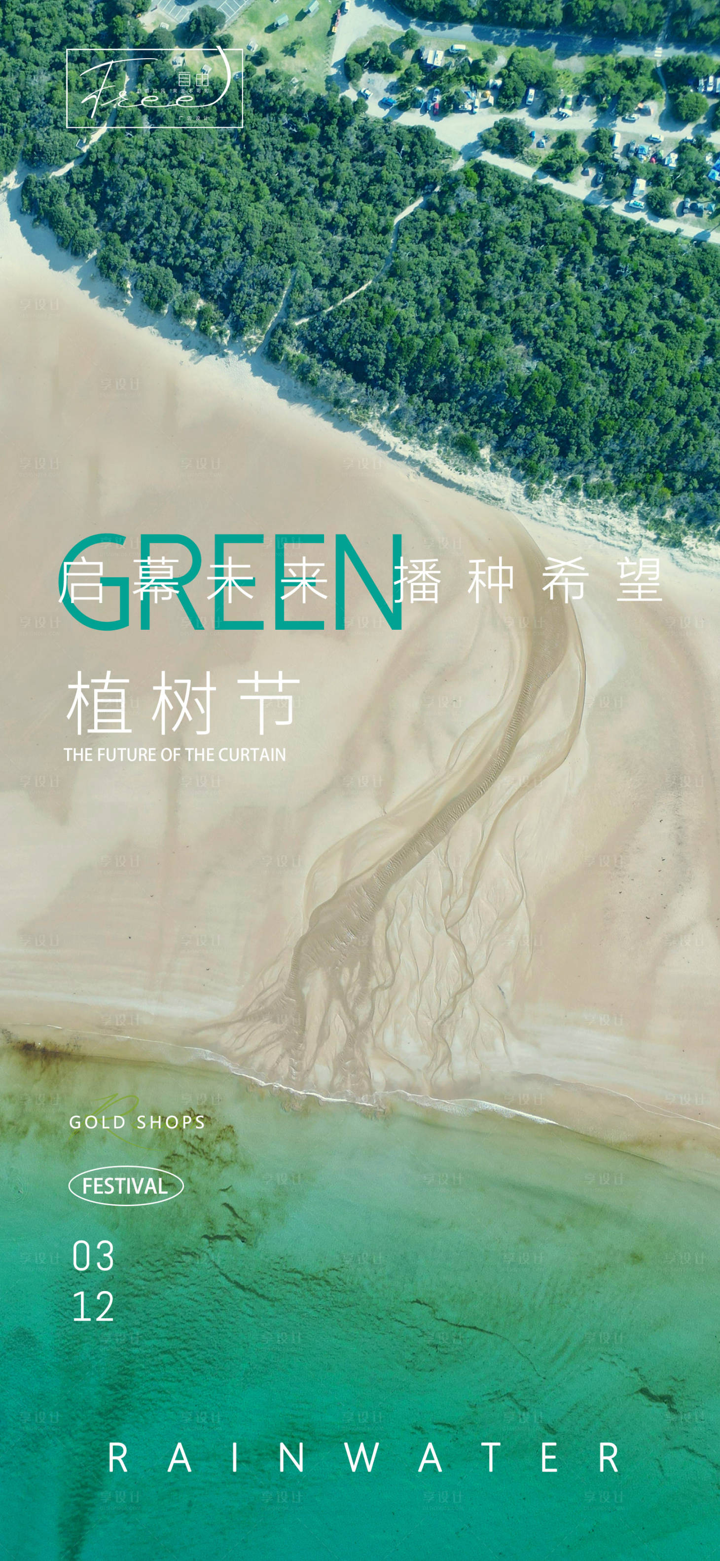源文件下载【享设计】搜索编号：42190015147568307【植树节节日移动端海报】