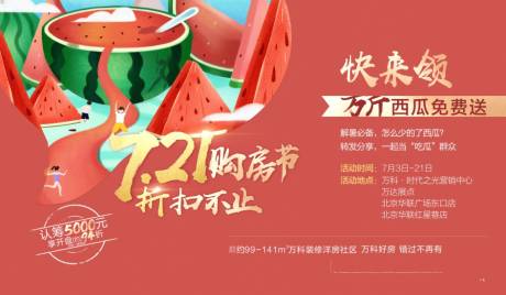 源文件下载【享设计】搜索编号：93770015534175720【房地产特惠西瓜活动海报】