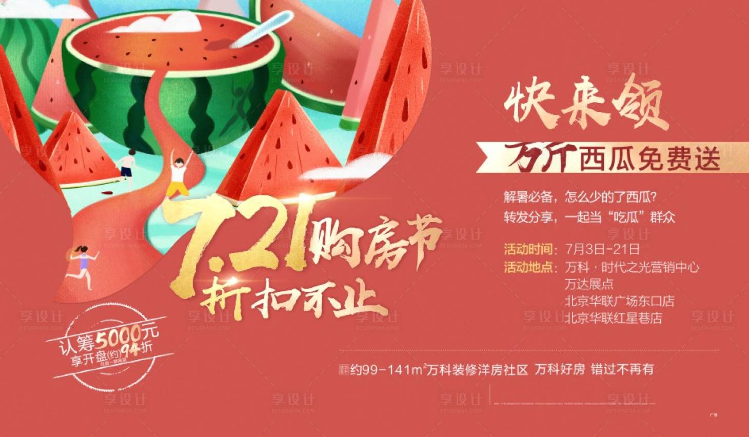 源文件下载【房地产特惠西瓜活动海报】编号：93770015534175720