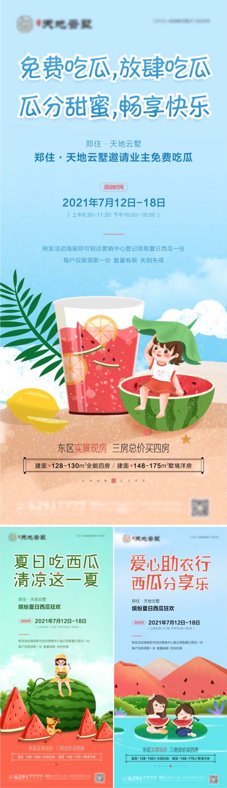 源文件下载【地产送西瓜活动海报】编号：46990015492025443