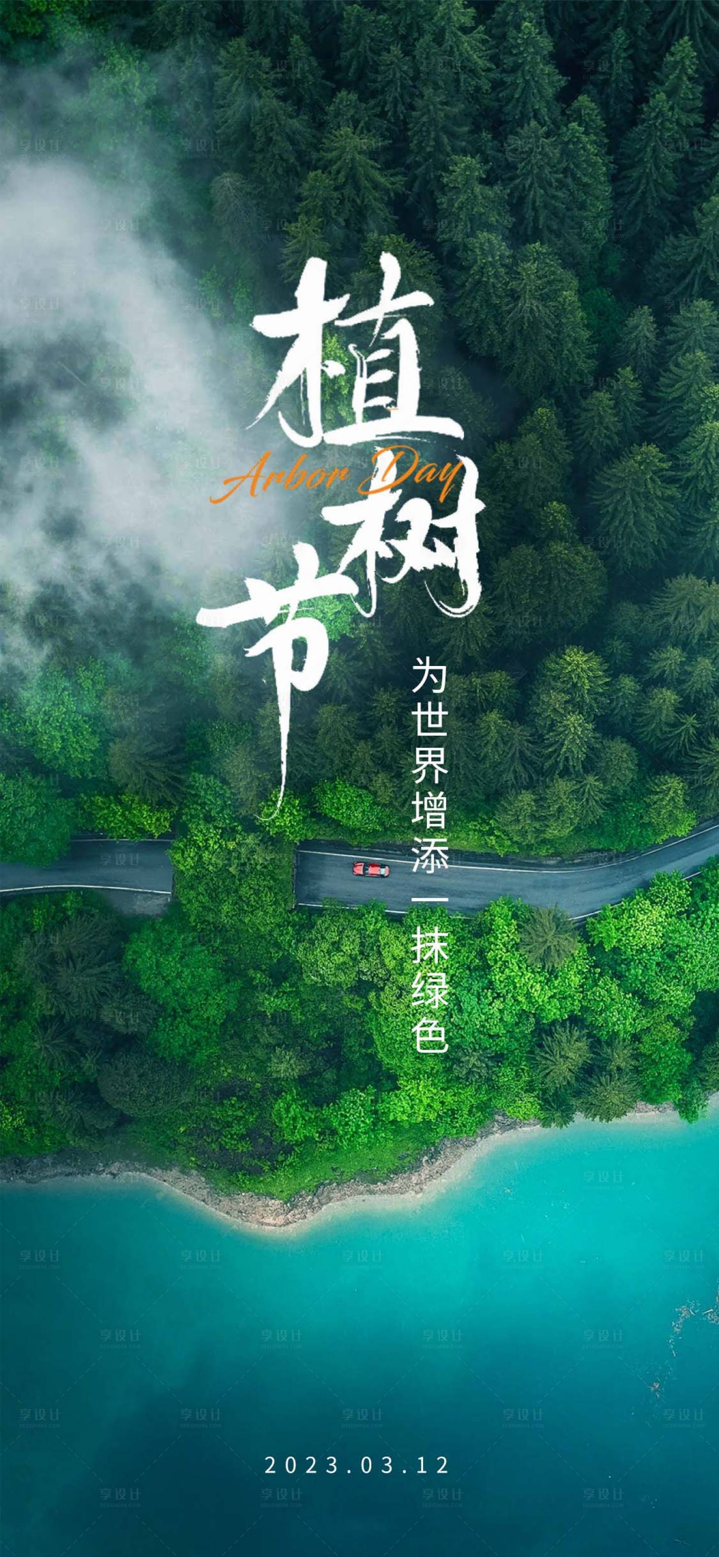 源文件下载【享设计】搜索编号：78510015256945168【植树节节日移动端海报】