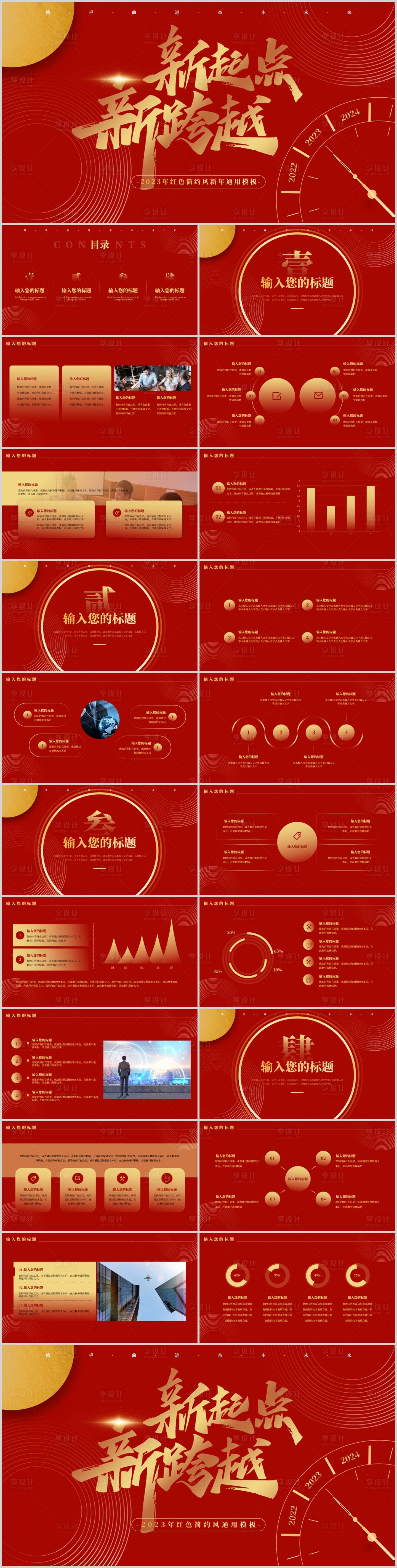 源文件下載【享設(shè)計(jì)】搜索編號(hào)：16010015349973509【紅色簡(jiǎn)約風(fēng)年會(huì)通用PPT】