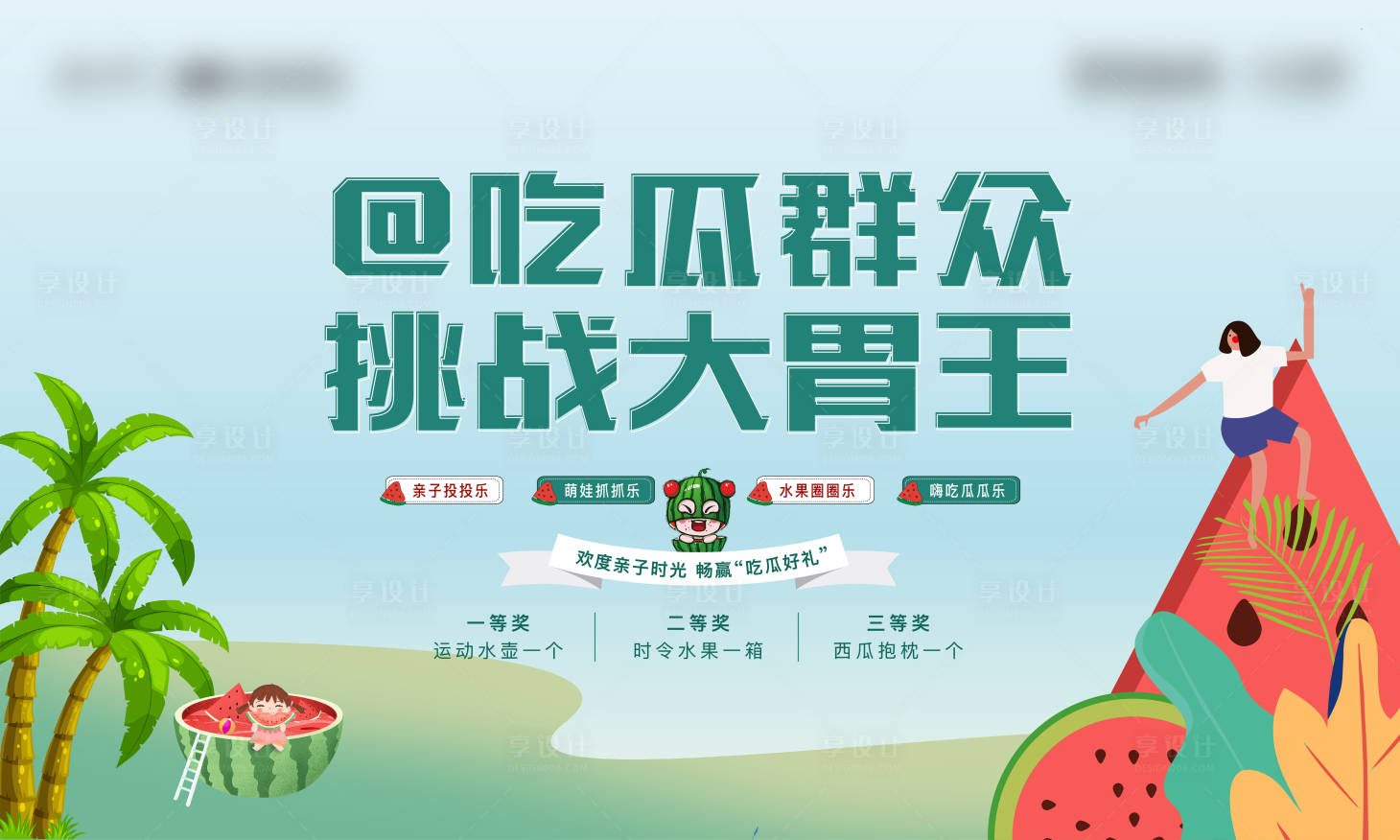 源文件下載【享設計】搜索編號：88590015612363503【西瓜活動背景板】