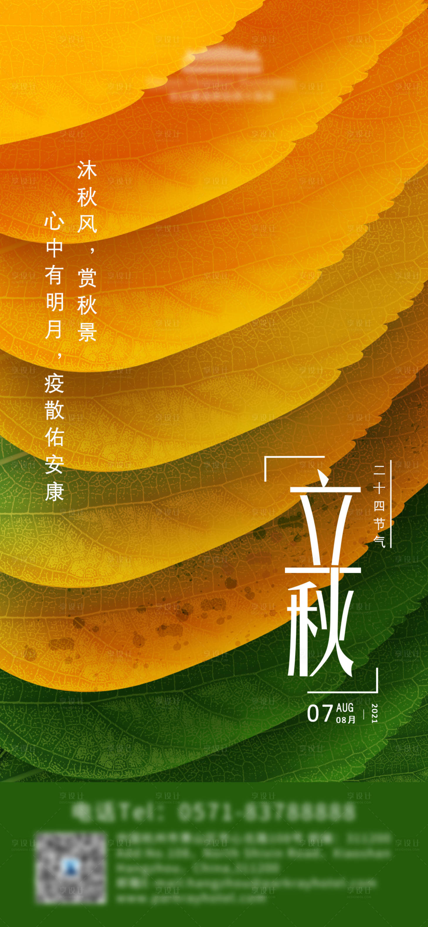 源文件下载【享设计】搜索编号：22900015737743471【立秋节气海报 】