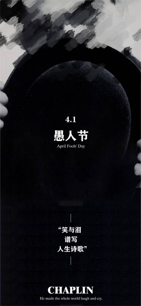 源文件下载【愚人节黑白海报】编号：22180015560694454