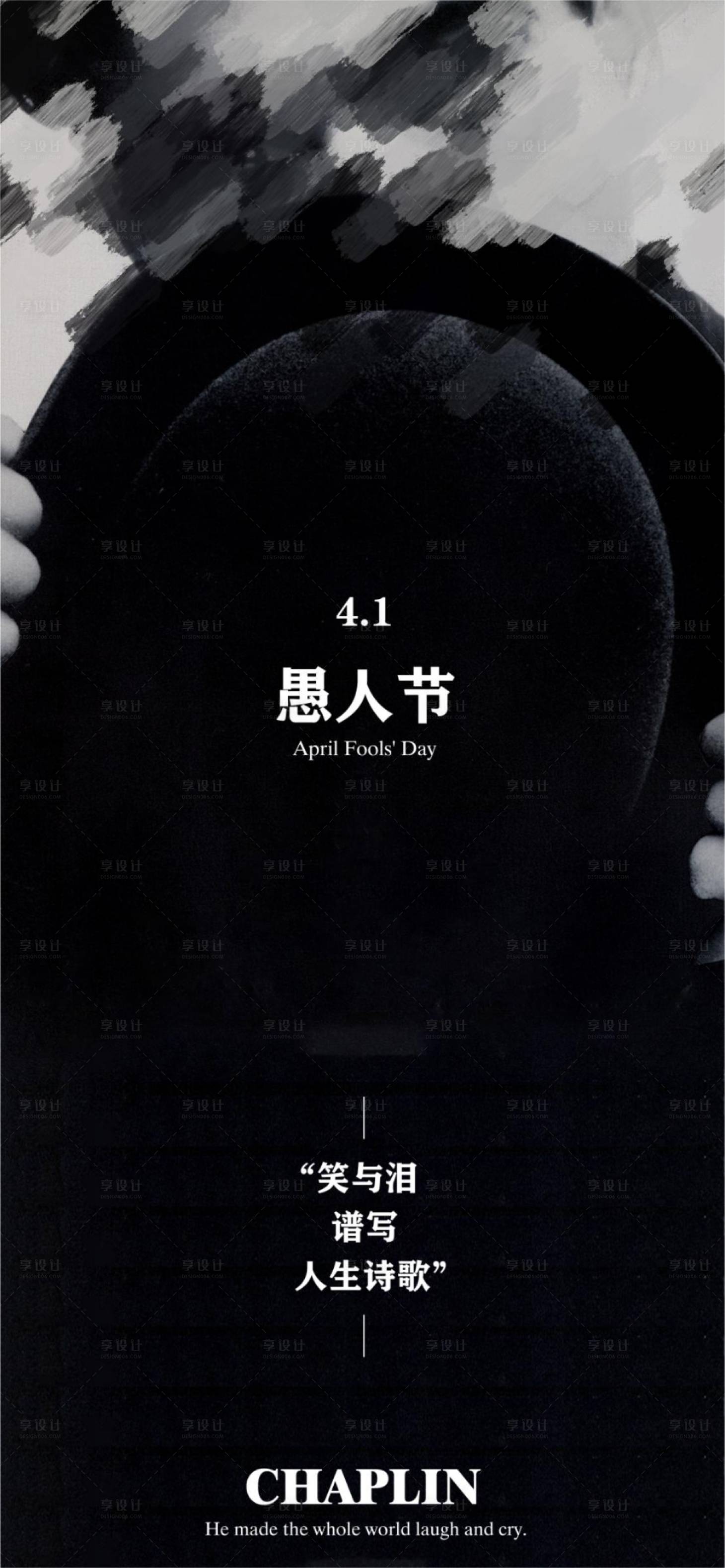 源文件下載【享設(shè)計(jì)】搜索編號：22180015560694454【愚人節(jié)黑白海報(bào)】