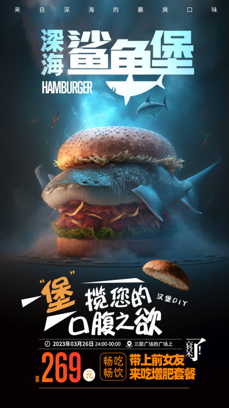 深海鲨鱼煲海报-源文件【享设计】