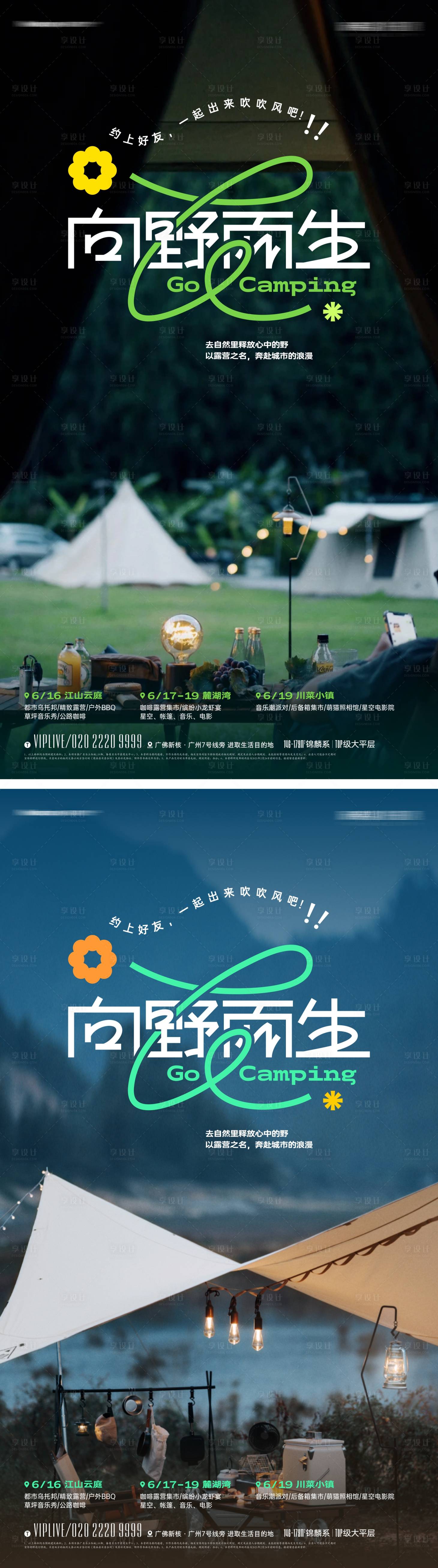 源文件下载【享设计】搜索编号：27870015343765111【地产露营派对活动系列海报】