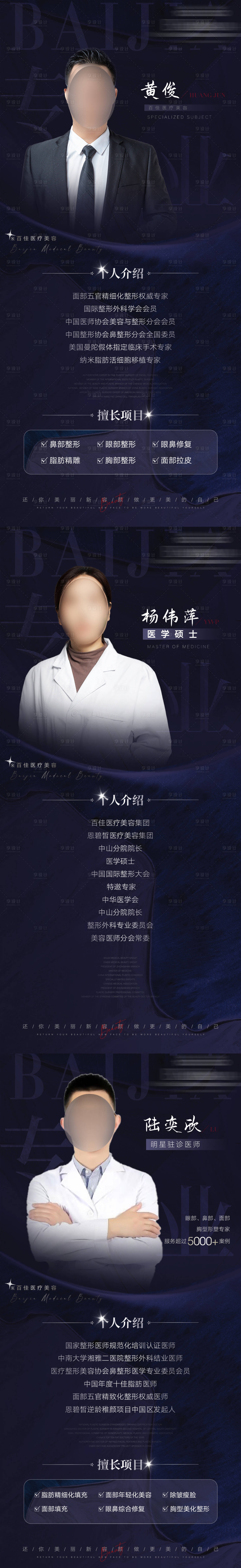 源文件下载【享设计】搜索编号：96940015125093078【医美专家人物简介系列海报】