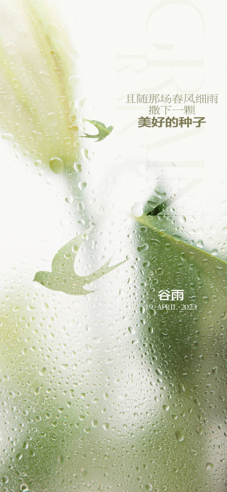 源文件下载【谷雨节气海报】编号：20230317154911821