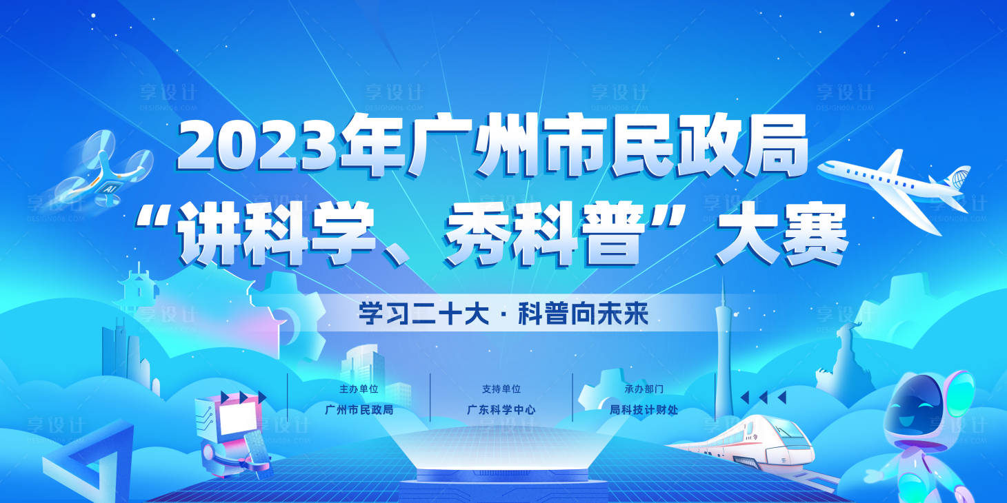 源文件下載【廣州市民政局“講科學(xué)、秀科普”大賽】編號：49700015237536922