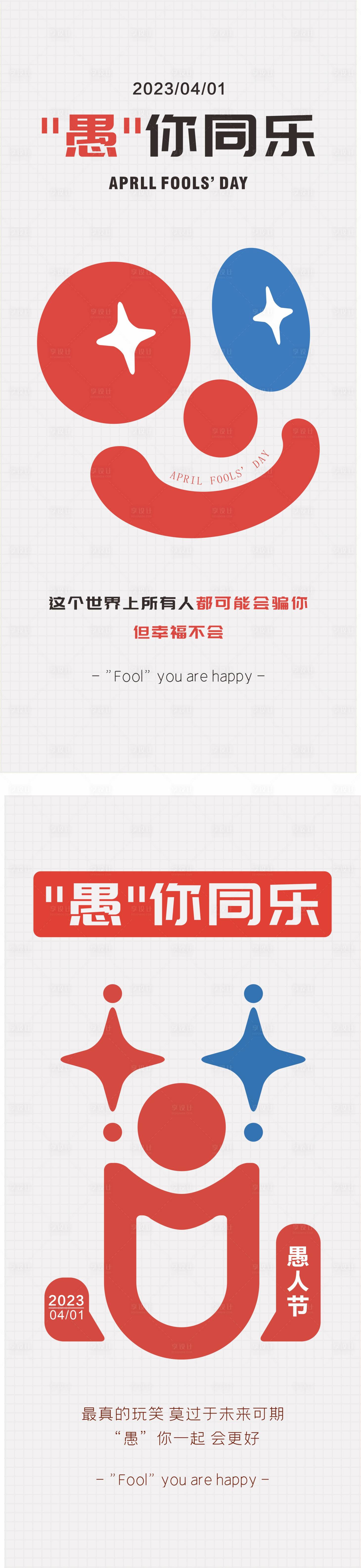 源文件下載【享設計】搜索編號：79600015759987818【愚人節海報】