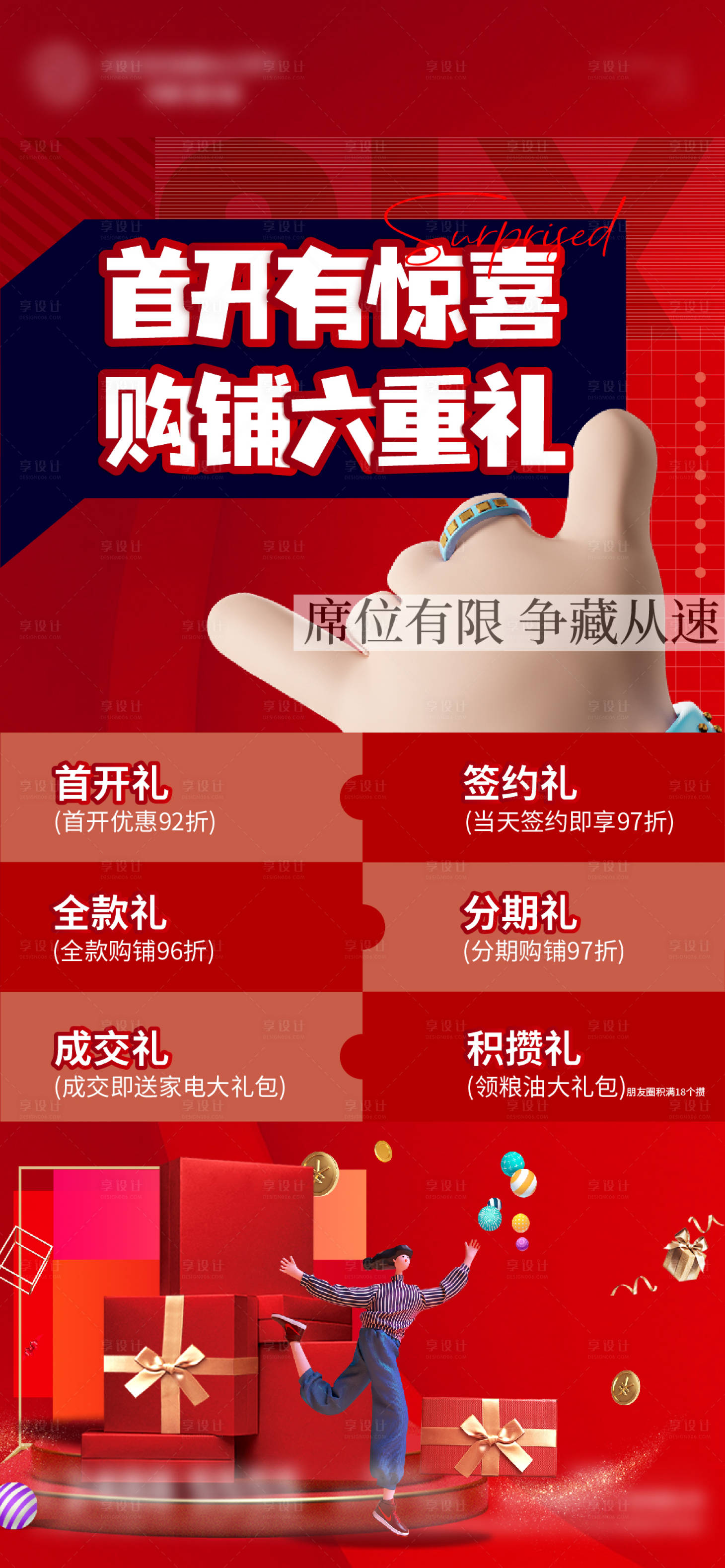 源文件下载【地产六重礼海报】编号：64520015494095948