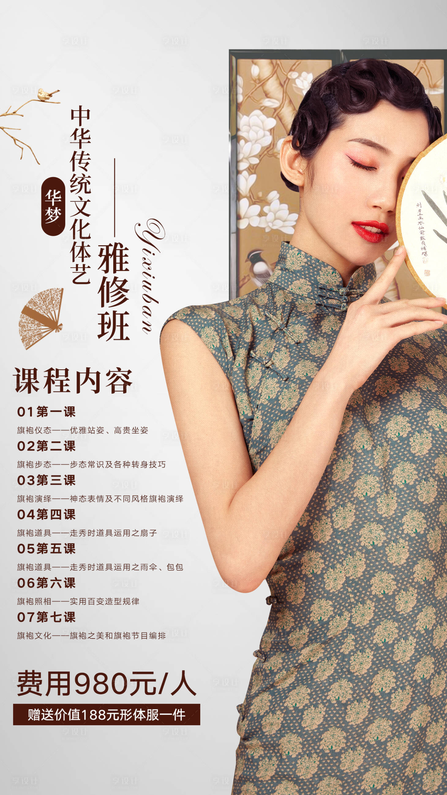 源文件下載【享設計】搜索編號：89980015162741252【傳統文化課程表海報】
