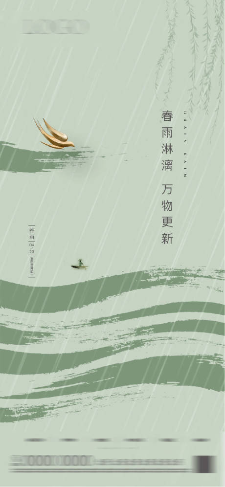 源文件下载【谷雨节气海报】编号：16800015579647528