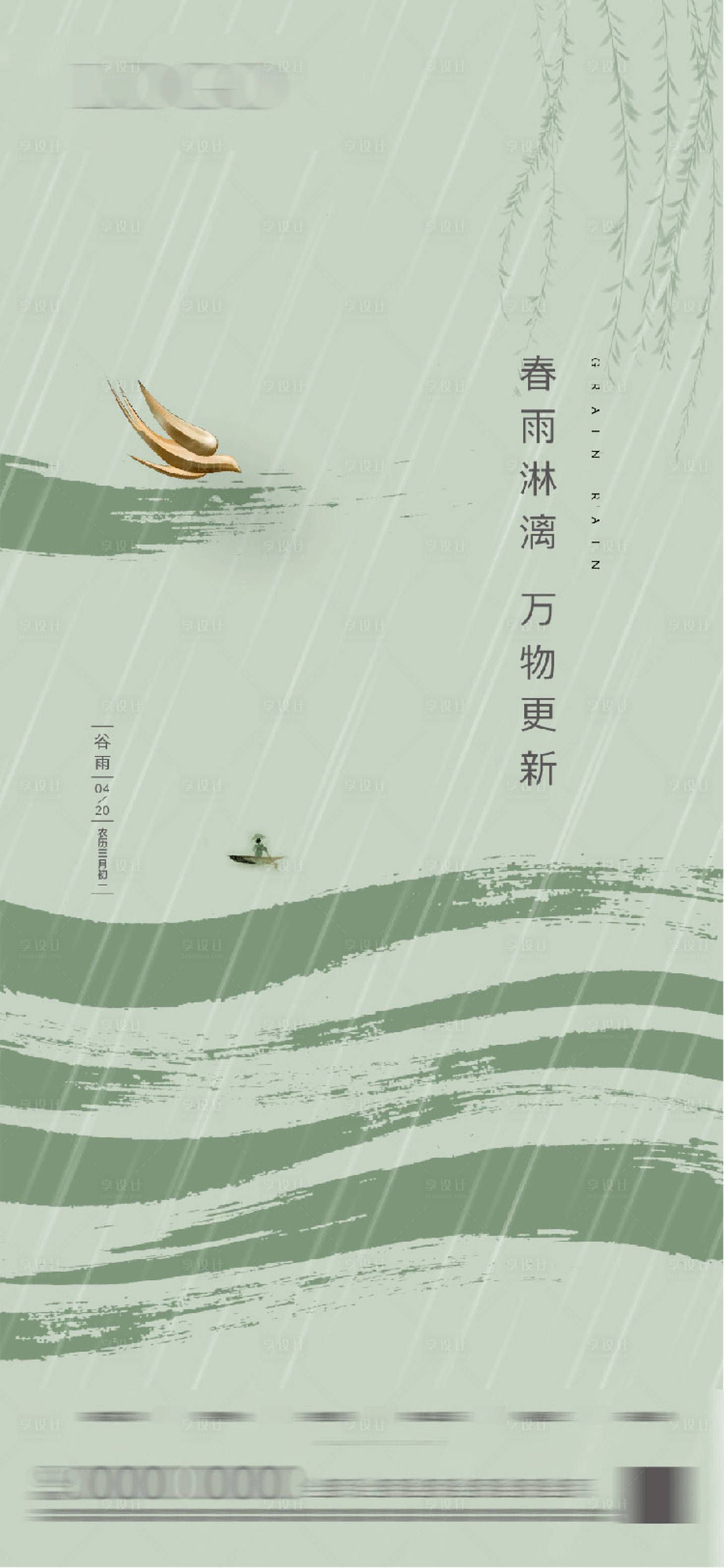 源文件下載【享設計】搜索編號：16800015579647528【谷雨節氣海報】