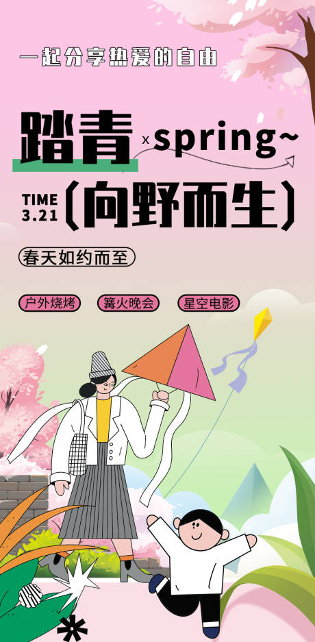 源文件下载【享设计】搜索编号：15020015485882113【踏青海报】