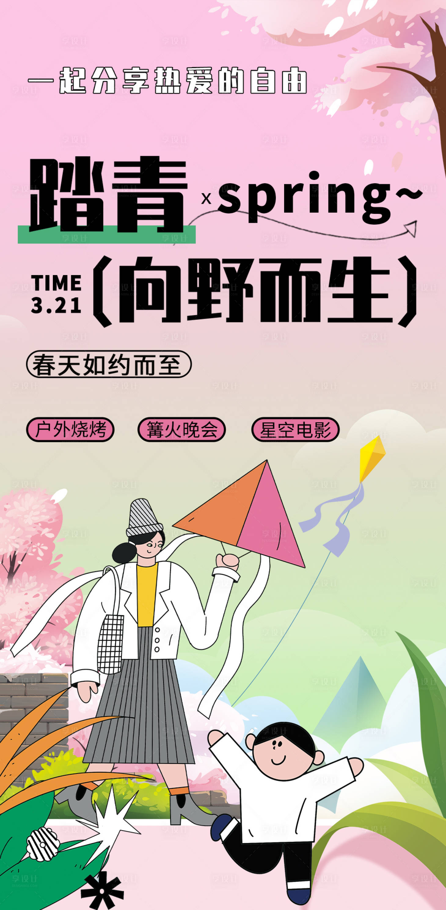 源文件下载【享设计】搜索编号：15020015485882113【踏青海报】
