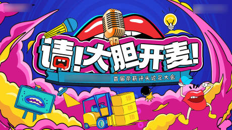 源文件下載【享設計】搜索編號：55270015750346703【吐槽大會背景板 】