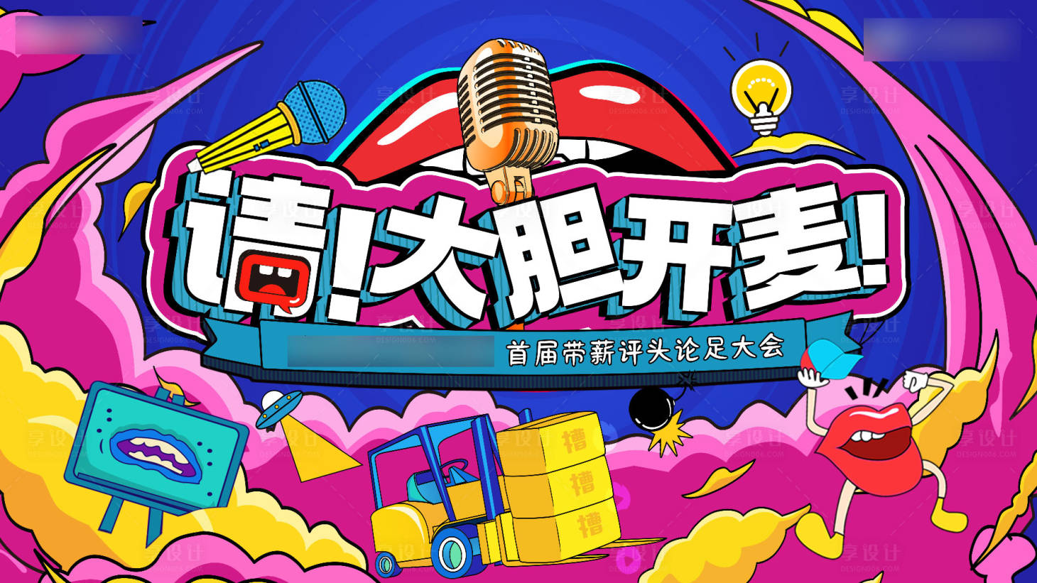 源文件下载【吐槽大会背景板 】编号：55270015750346703