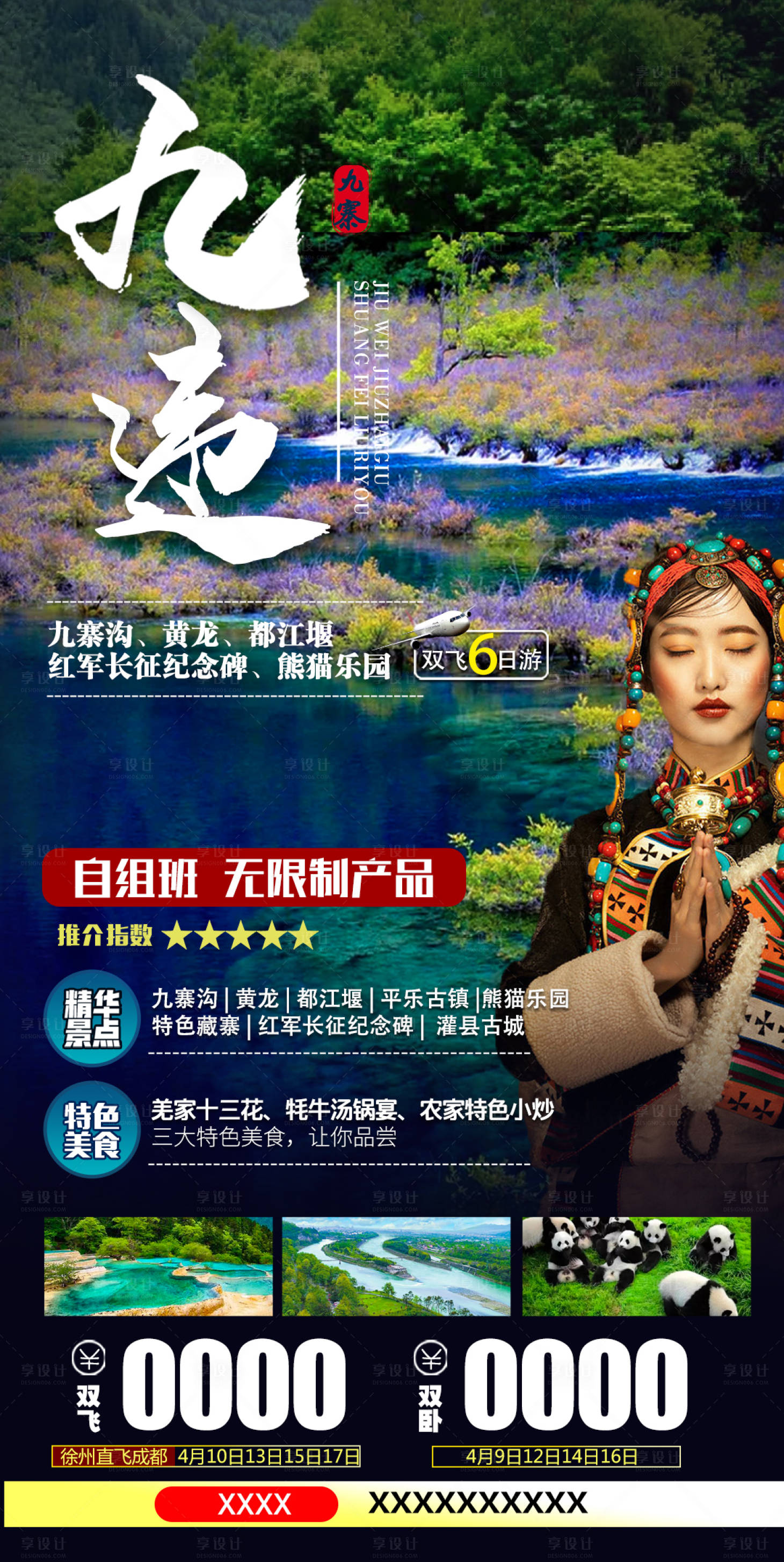 源文件下載【享設(shè)計(jì)】搜索編號(hào)：49740015466191642【九寨溝旅游海報(bào)】