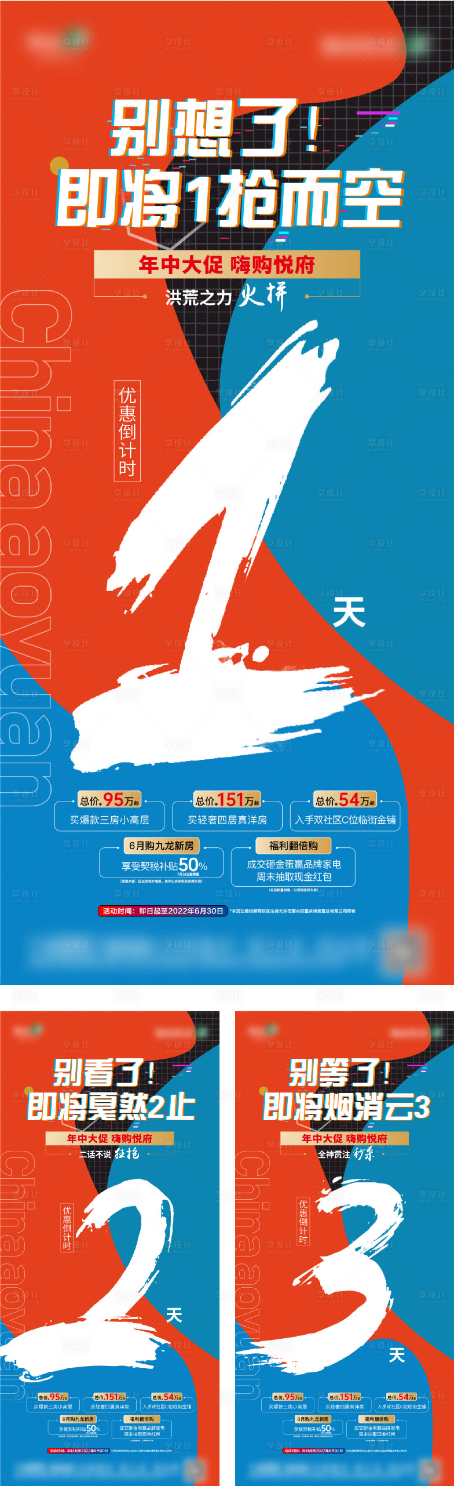 源文件下載【享設計】搜索編號：11880015179393116【系列倒計時活動海報單圖房地產】