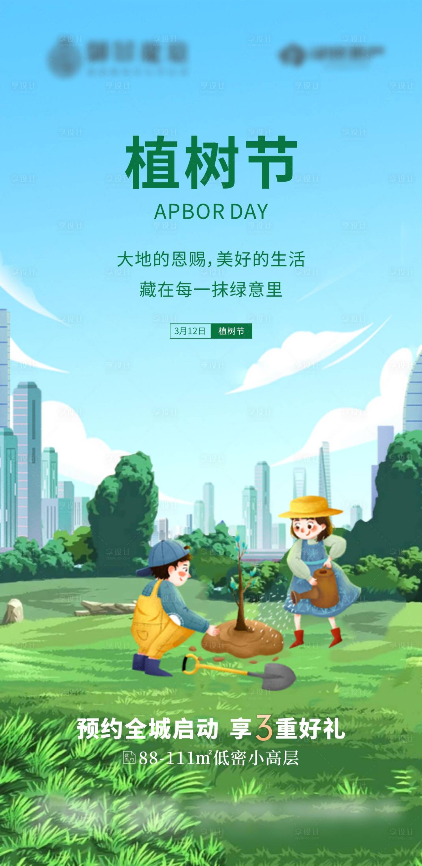 源文件下载【植树节插画海报】编号：20280015247834116