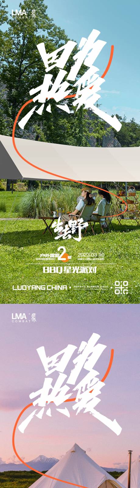 源文件下载【地产户外露营烧烤帐篷节系列海报】编号：75900015299528216