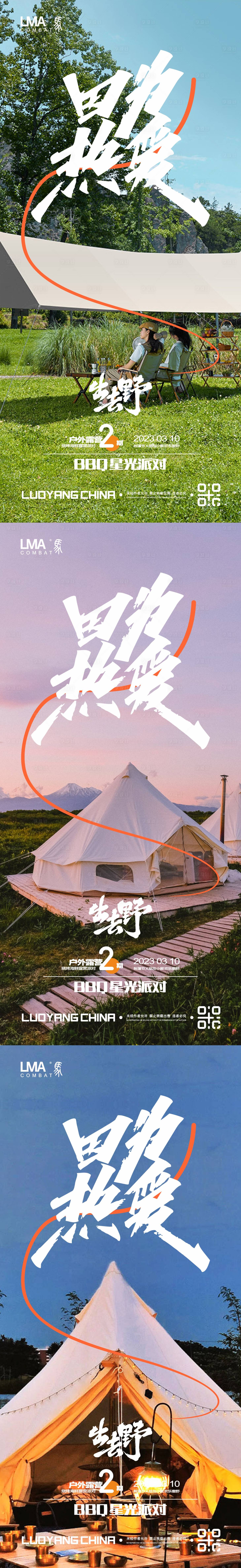 源文件下載【享設計】搜索編號：75900015299528216【地產戶外露營燒烤帳篷節系列海報】
