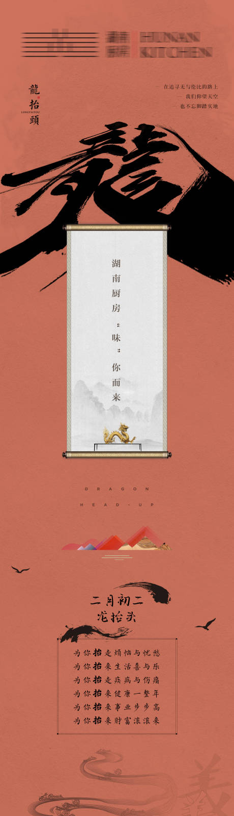 源文件下载【餐饮龙抬头长图】编号：86290015291565351