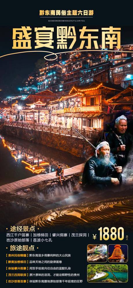源文件下载【贵州旅游/侗寨旅游】编号：70370015297129036