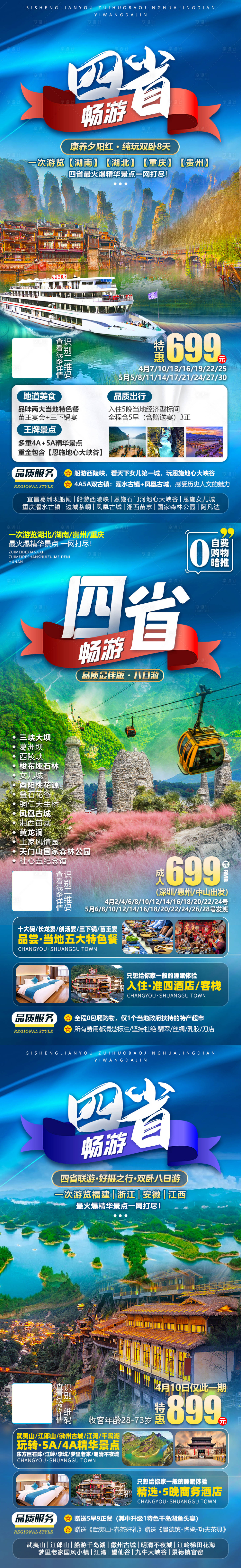 源文件下載【暢游四省系列旅游海報】編號：58120015703737647