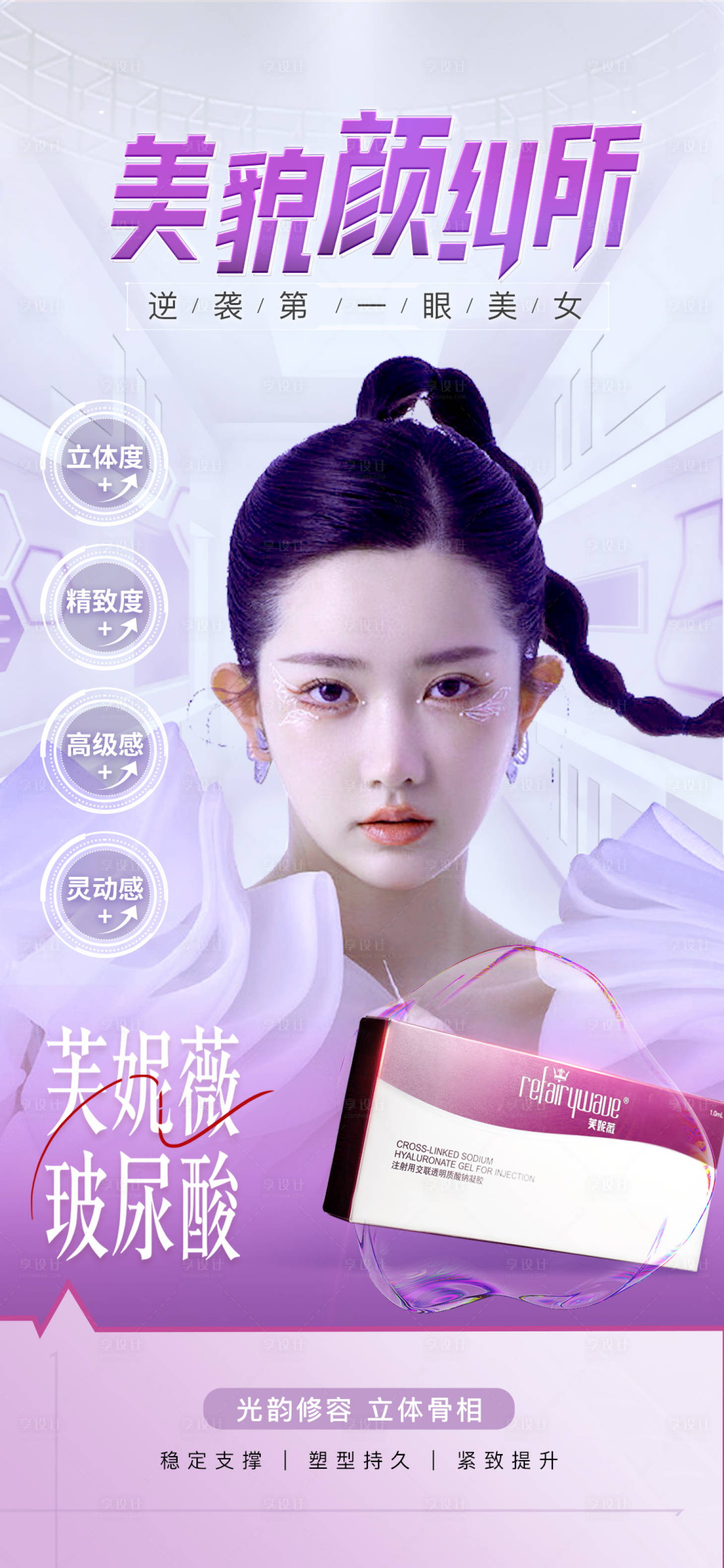 源文件下載【享設計】搜索編號：58930015368933317【醫美喬雅登芙妮薇玻尿酸AI科技感美貌】