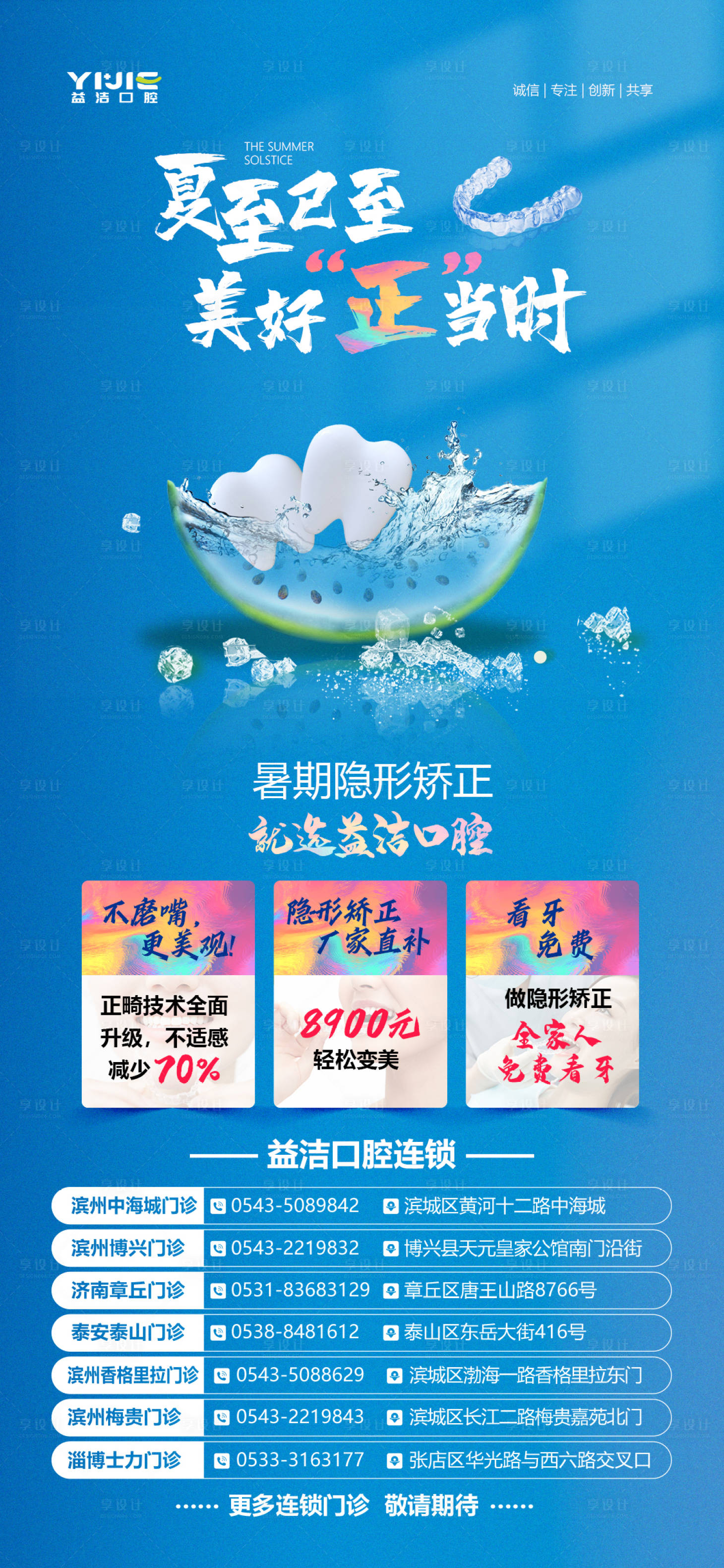 源文件下载【享设计】搜索编号：32440015387639440【夏至节气口腔矫正海报】