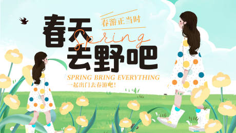 源文件下载【享设计】搜索编号：97580015520775990【春天去野吧背景板】