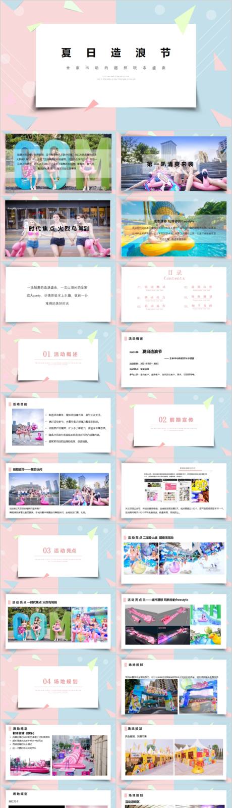 源文件下载【地产夏日造浪节活动策划方案PPT】编号：57140015740419255