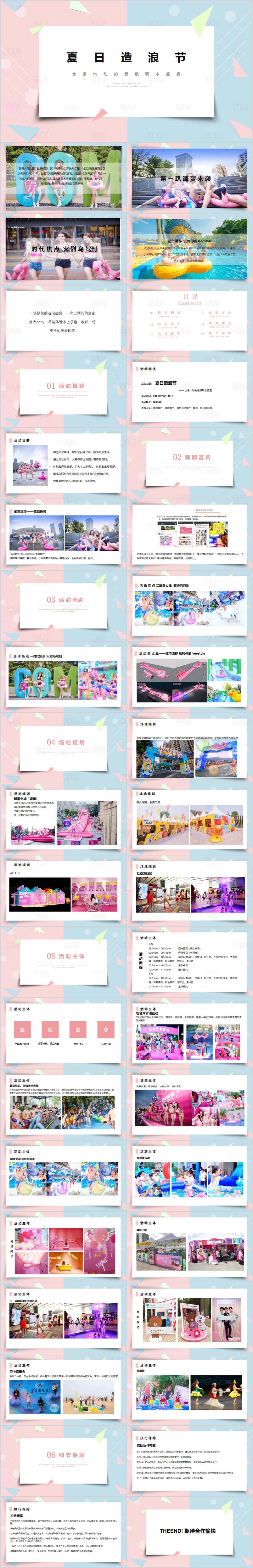 源文件下載【享設計】搜索編號：57140015740419255【地產夏日造浪節活動策劃方案PPT】