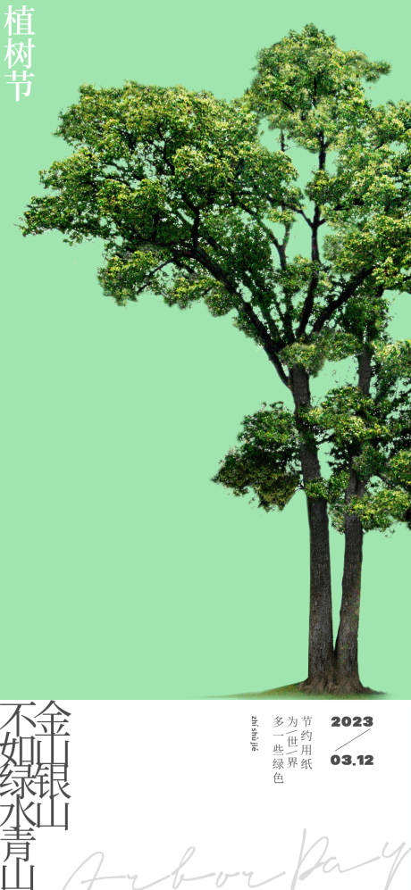 源文件下载【享设计】搜索编号：93840015269329759【植树节海报】