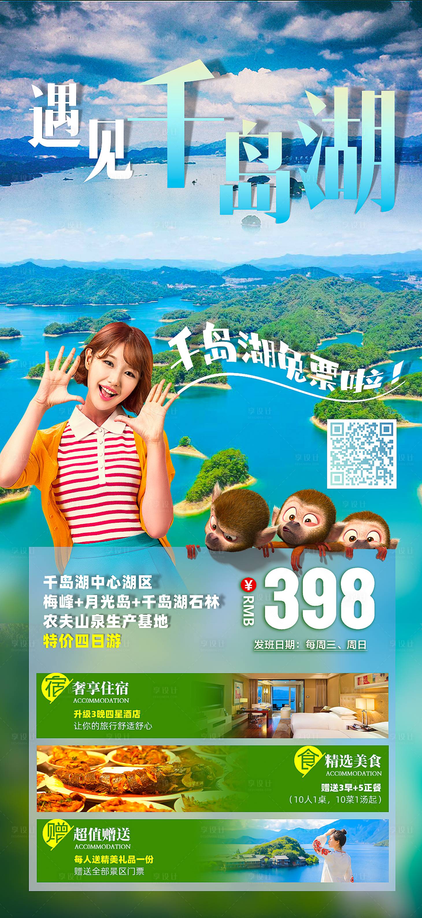 源文件下載【享設計】搜索編號：18090015074139935【遇見千島湖旅游海報】