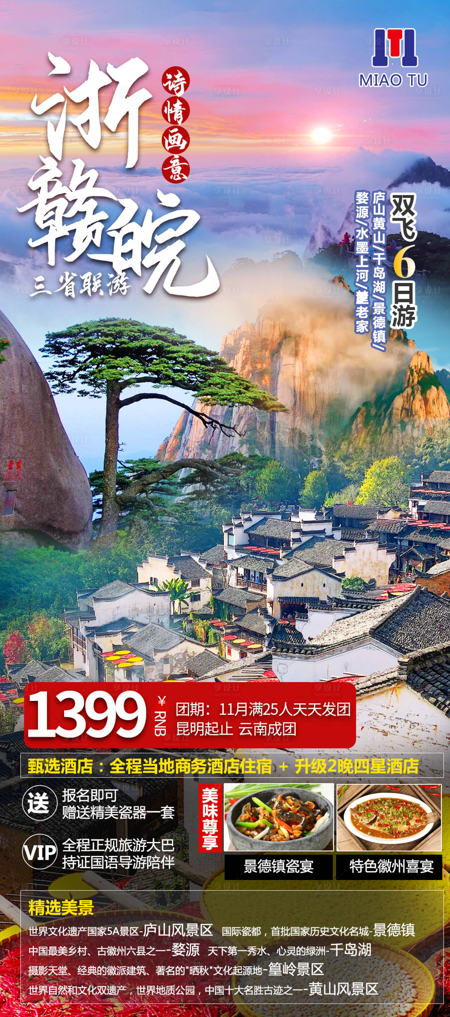 源文件下載【享設計】搜索編號：96780015052289437【浙江江西安徽旅游】