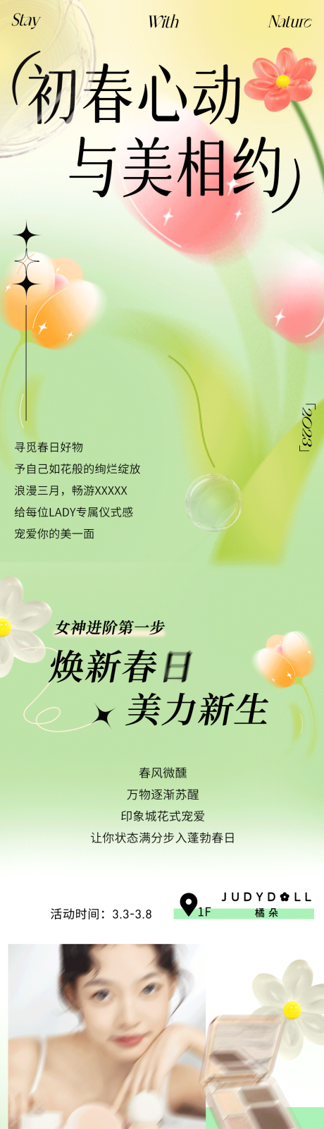 源文件下载【初春心动商场活动公众号长图】编号：47170015097335247